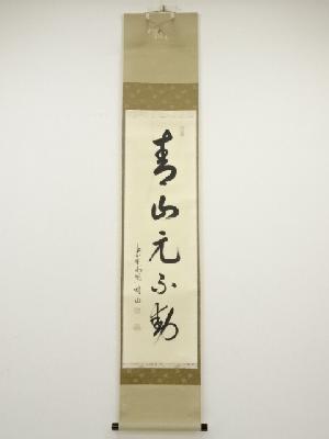 大徳寺松長剛山筆　「青山元不動」一行書　肉筆紙本掛軸（共箱）